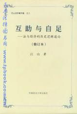 互助與自足法與經(jīng)濟(jì)的歷史邏輯通論 互助與自足法與經(jīng)濟(jì)的歷史邏輯通論