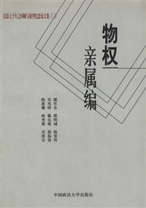 民法七十年之回顧與展望紀念論文集物權親屬編 民法七十年之回顧與展望紀念論文集物權親屬編