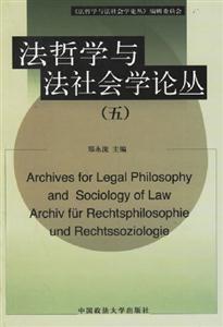 法哲學(xué)與法社會(huì)論叢 法哲學(xué)與法社會(huì)論叢