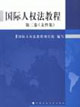 國際人權法教程第二卷 國際人權法教程第二卷