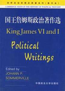 國王詹姆斯政治著作選 國王詹姆斯政治著作選