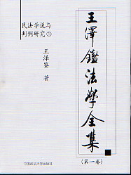 王澤鑒法學(xué)全集 王澤鑒法學(xué)全集