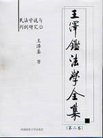 王澤鑒法學全集第二卷民法學說與判例研究2 王澤鑒法學全集第二卷民法學說與判例研究2