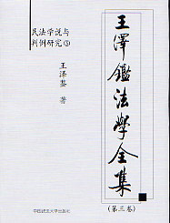 王澤鑒法學全集第三卷民法學說與判例研究3 王澤鑒法學全集第三卷民法學說與判例研究3