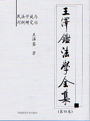 王澤鑒法學(xué)全集第四卷民法學(xué)說(shuō)與判例研究4 王澤鑒法學(xué)全集第四卷民法學(xué)說(shuō)與判例研究4