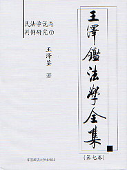 王澤鑒法學全集第七卷民法不祥與判例研究7 王澤鑒法學全集第七卷民法不祥與判例研究7