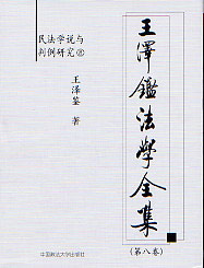 王澤鑒法學全集第八卷民法學說與判例研究8 王澤鑒法學全集第八卷民法學說與判例研究8
