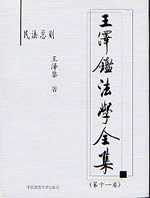 王澤鑒法學全集民法總則 王澤鑒法學全集民法總則