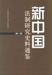 新中國法制研究史料通鑒 新中國法制研究史料通鑒