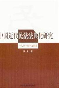 中國(guó)近代民法法典化研究19011949 中國(guó)近代民法法典化研究19011949