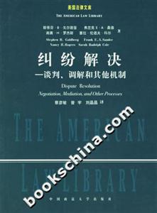 《糾紛解決談判、調(diào)解和其他機(jī)制》讀后感300字：化解的藝術(shù)，揭示糾紛解決的智慧與策略！