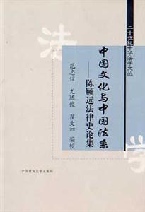 中國文化與中國法系陳顧遠法律史論集 中國文化與中國法系陳顧遠法律史論集