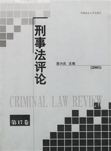 刑事法評論第17卷 刑事法評論第17卷