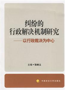 糾紛的行政解決機制研究 糾紛的行政解決機制研究