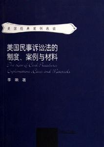 美國民事訴訟法的制度、案例與材料explanationscasesandmaterials