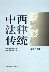 中西法律傳統 中西法律傳統
