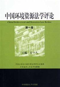 中國環境資源法學評論第一卷 中國環境資源法學評論第一卷