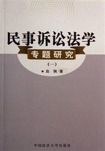 民事訴訟法學(xué)專題研究 民事訴訟法學(xué)專題研究