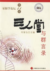 證據(jù)學(xué)論壇第11卷三人堂與群言錄 證據(jù)學(xué)論壇第11卷三人堂與群言錄