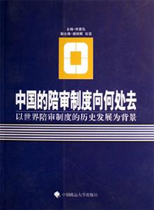 中國的陪審制度向何處去以世界陪審制度的歷史發展為背景 中國的陪審制度向何處去以世界陪審制度的歷史發展為背景