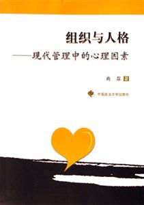 組織與人格 組織與人格