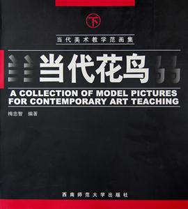 當代美術教學范畫集當代花鳥上 當代美術教學范畫集當代花鳥上