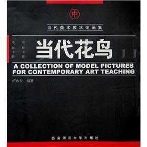 當(dāng)代美術(shù)教學(xué)范畫集當(dāng)代花鳥下