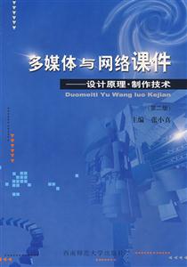 多媒體與網絡課件設計原理制作技術 多媒體與網絡課件設計原理制作技術