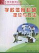 學(xué)校體育科研理論與方法21世紀(jì)體育教育全書