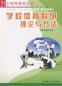 學(xué)校體育科研理論與方法 學(xué)校體育科研理論與方法