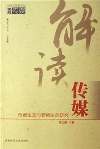 解讀傳媒傳媒生態(tài)與新聞生態(tài)研究挑戰(zhàn)傳媒 解讀傳媒傳媒生態(tài)與新聞生態(tài)研究挑戰(zhàn)傳媒