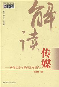 解讀傳媒傳媒生態(tài)與新聞生態(tài)研究 解讀傳媒傳媒生態(tài)與新聞生態(tài)研究