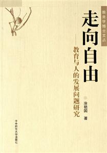 走向自由教育與人的發展問題研究 走向自由教育與人的發展問題研究