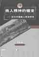 商人精神的嬗變―近代中國商人觀念研究 商人精神的嬗變―近代中國商人觀念研究