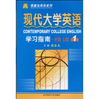現代大學英語精讀_學習指南