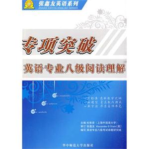 專項(xiàng)突破英語專業(yè)閱讀理解八級 專項(xiàng)突破英語專業(yè)閱讀理解八級