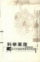 科舉革廢與近代中國高等教育的轉型