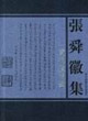 張舜徽集愛晚廬隨筆 張舜徽集愛晚廬隨筆