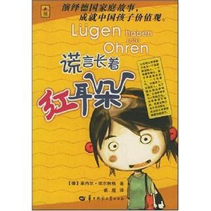 《謊言長著紅耳朵》讀后感1000字：揭秘謊言的真相，揭示人性中的復雜與挑戰！