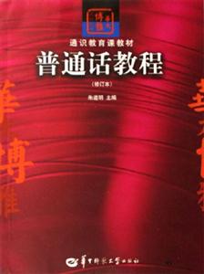 普通話教程 普通話教程