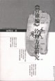《管錐編》詮釋方法研究 《管錐編》詮釋方法研究