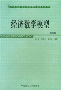 經濟數學模型第四版 經濟數學模型第四版