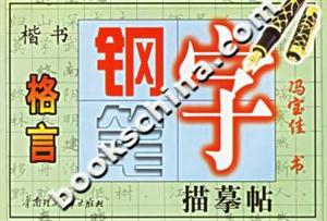 鋼筆字描摹帖格言 鋼筆字描摹帖格言