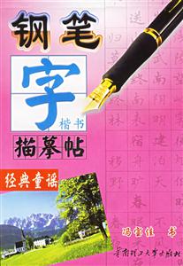 鋼筆字描摹帖經典童謠 鋼筆字描摹帖經典童謠