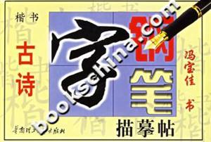 鋼筆字描摹帖古詩 鋼筆字描摹帖古詩