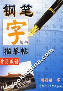 鋼筆字描摹帖常用成語 鋼筆字描摹帖常用成語