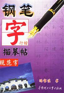 鋼筆字描摹帖規范字 鋼筆字描摹帖規范字