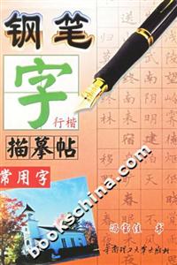 鋼筆字描摹帖常用字行楷 鋼筆字描摹帖常用字行楷