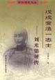 戊戌變法一志士 戊戌變法一志士