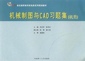 機械制圖與CAD習題集 機械制圖與CAD習題集